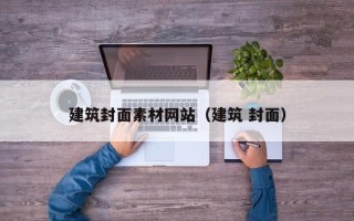 盱眙建筑封面素材网站（建筑 封面）