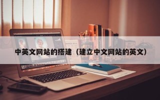 盱眙中英文网站的搭建（建立中文网站的英文）