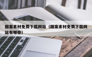盱眙图案素材免费下载网站（图案素材免费下载网站有哪些）