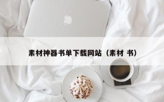 盱眙素材神器书单下载网站（素材 书）