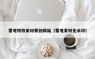 盱眙雷电特效素材原创网站（雷电素材无水印）