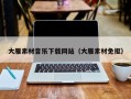 盱眙大雁素材音乐下载网站（大雁素材免抠）