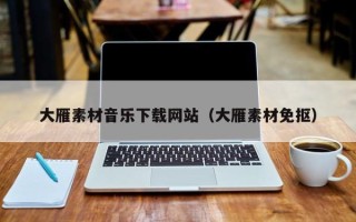 盱眙大雁素材音乐下载网站（大雁素材免抠）
