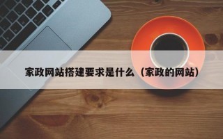 盱眙家政网站搭建要求是什么（家政的网站）