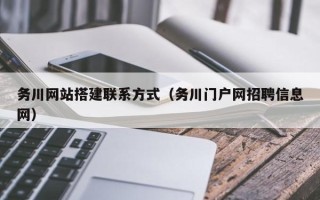 盱眙务川网站搭建联系方式（务川门户网招聘信息网）