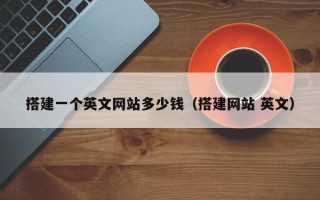 盱眙搭建一个英文网站多少钱（搭建网站 英文）