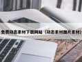 盱眙免费动态素材下载网站（动态素材图片素材）