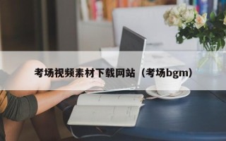盱眙考场视频素材下载网站（考场bgm）