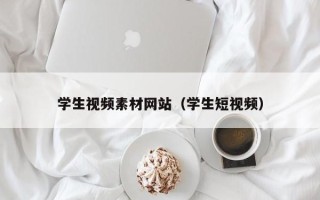 盱眙学生视频素材网站（学生短视频）