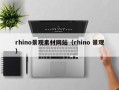 盱眙rhino景观素材网站（rhino 景观）