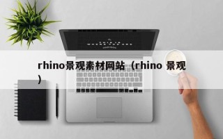 盱眙rhino景观素材网站（rhino 景观）