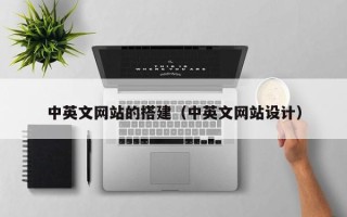 盱眙中英文网站的搭建（中英文网站设计）