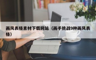 盱眙画风表格素材下载网站（画手挑战9种画风表格）